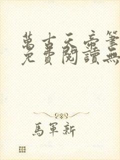 万古天帝笔趣阁免费阅读无弹窗