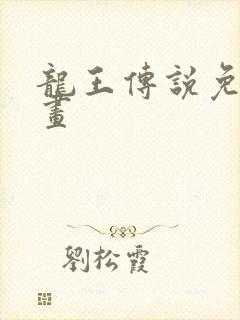 龙王传说免费漫画