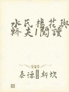 水氏杨花与十二轿夫1阅读