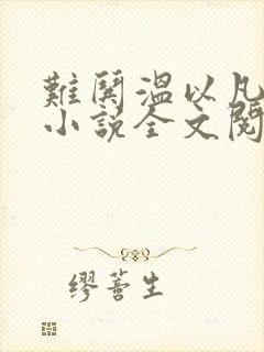 难哄温以凡桑延小说全文阅读起点
