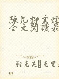 陈凡柳寒烟小说全文阅读最新