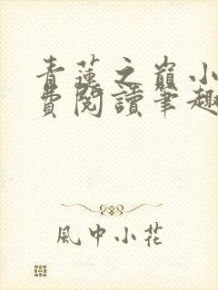 青莲之巅小说免费阅读笔趣阁封面