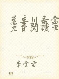 叶妄川乔念小说免费阅读笔趣阁