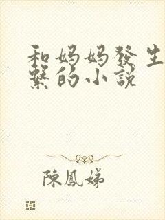 和妈妈发生性关系的小说