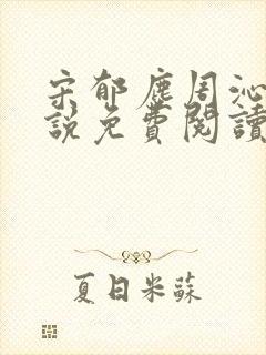 宋郁尘周沁柔小说免费阅读最新章节封面