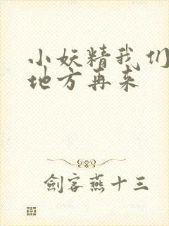小妖精我们换个地方再来
