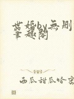 世婚by无删减笔趣阁