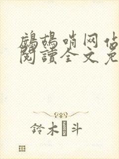 鹧鸪哨网站在线阅读全文免费阅读