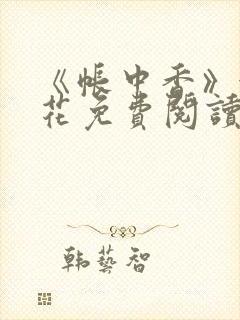 《帐中香》金银花免费阅读