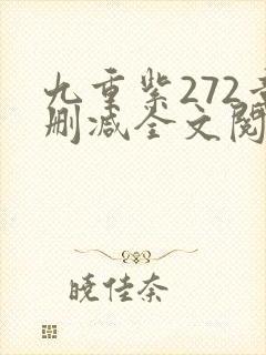 九重紫272章删减全文阅读