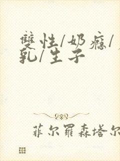 双性/奶瘾/产乳/生子封面