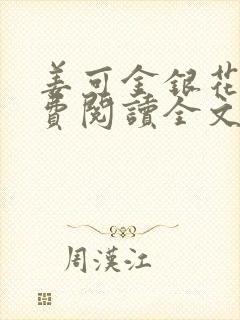 姜可金银花露免费阅读全文在线阅读无弹窗