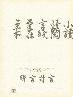 免费言情小说全本在线阅读