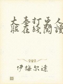 大奉打更人完整版在线阅读笔趣阁