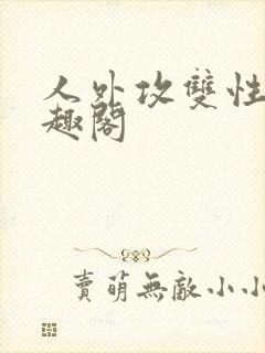 人外攻双性受笔趣阁