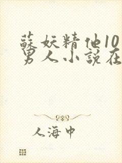 苏妖精他10个男人小说在线阅读封面