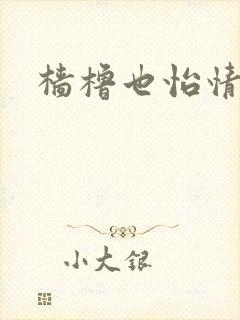 樯橹也怡情