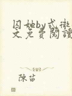 囚她by式微全文免费阅读笔趣阁无弹窗封面
