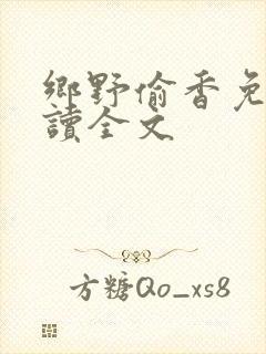 乡野偷香免费阅读全文