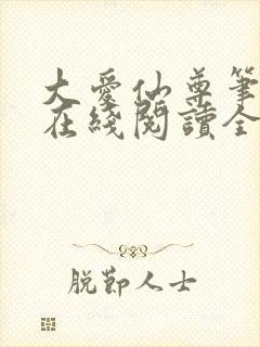 大爱仙尊笔趣阁在线阅读全文