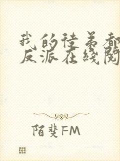 我的徒弟都是大反派在线阅读封面