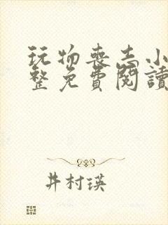 玩物丧志小说完整免费阅读笔趣阁无弹窗