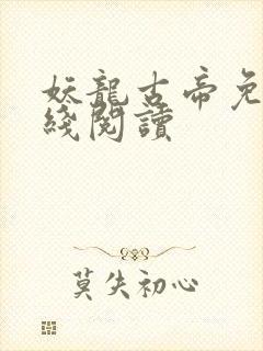 妖龙古帝免费在线阅读