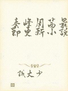 秦峰周茜最新章节更新小说