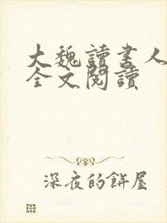 大魏读书人在线全文阅读