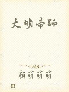 大明帝师