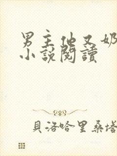 男主他又奶又凶小说阅读