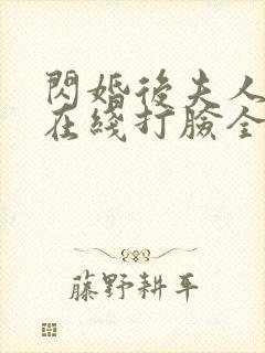 闪婚后夫人每天在线打脸全集