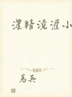 浓精浇灌小白花封面