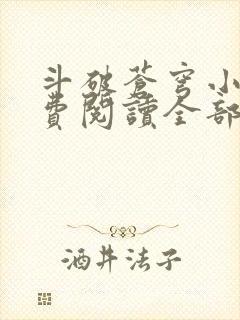 斗破苍穹小说免费阅读全部无弹窗