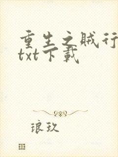 重生之贼行天下txt下载封面