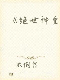 《绝世神皇》