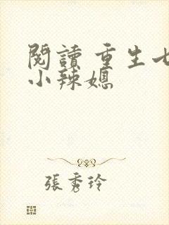 阅读 重生七零小辣媳