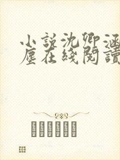 小说沈卿涵林新尘在线阅读