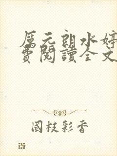 厉元朗水婷月免费阅读全文