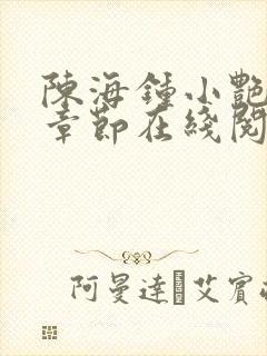 陈海钟小艳最新章节在线阅读封面
