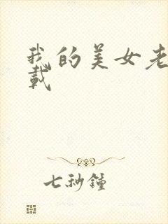 我的美女老师下载