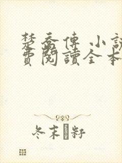 楚乔传 小说免费阅读全本