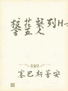 校花系列H女宿舍五人封面
