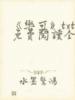 《乐可》txt免费阅读全文封面