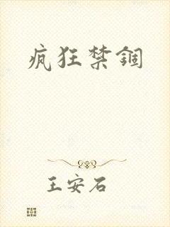 疯狂禁锢