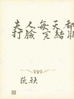 夫人每天都在线打脸 完结版