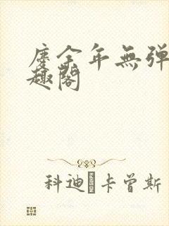 庆余年无弹窗笔趣阁