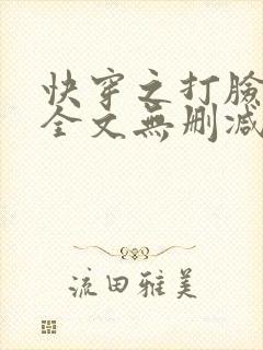 快穿之打脸狂魔全文无删减