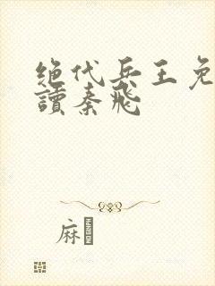 绝代兵王免费阅读秦飞封面