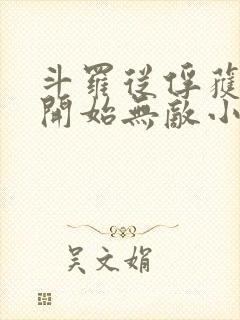 斗罗从俘获女神开始无敌小说笔趣阁